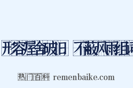 形容屋舍破旧,不蔽风雨组词是什么意思的图片